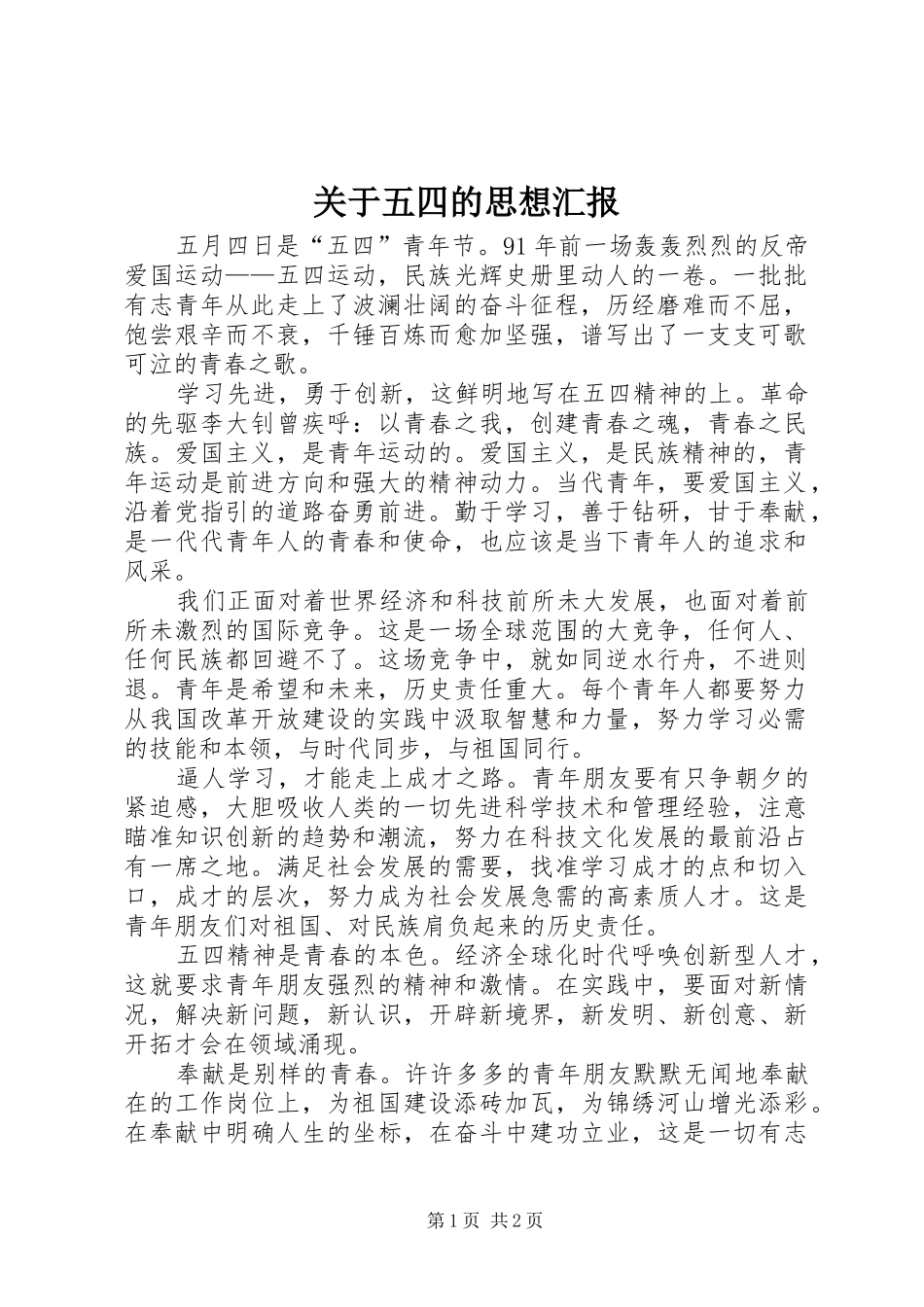 关于五四的思想汇报_第1页