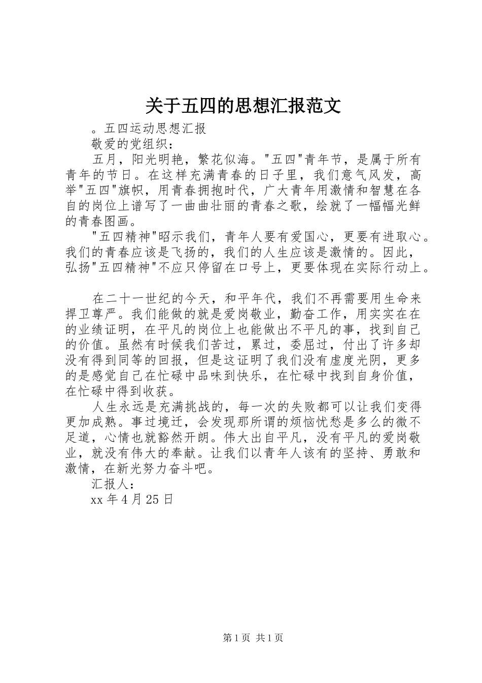 关于五四的思想汇报范文_第1页