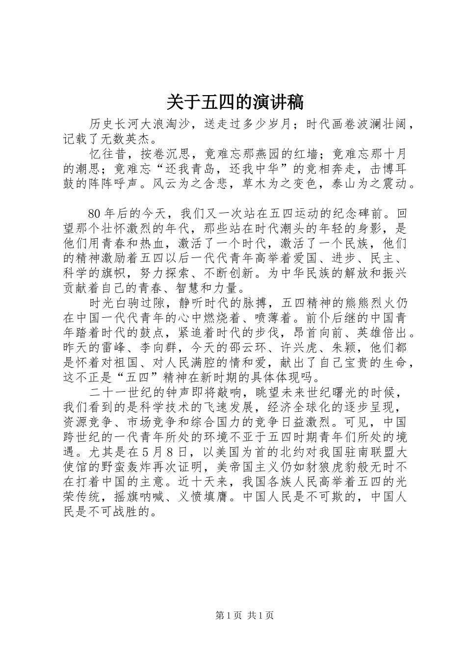 关于五四的演讲稿_第1页