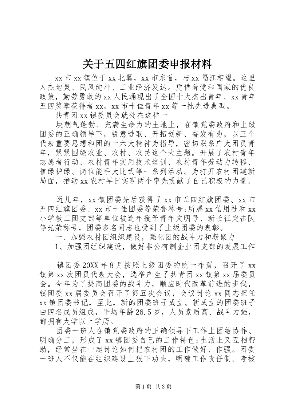 关于五四红旗团委申报材料_第1页