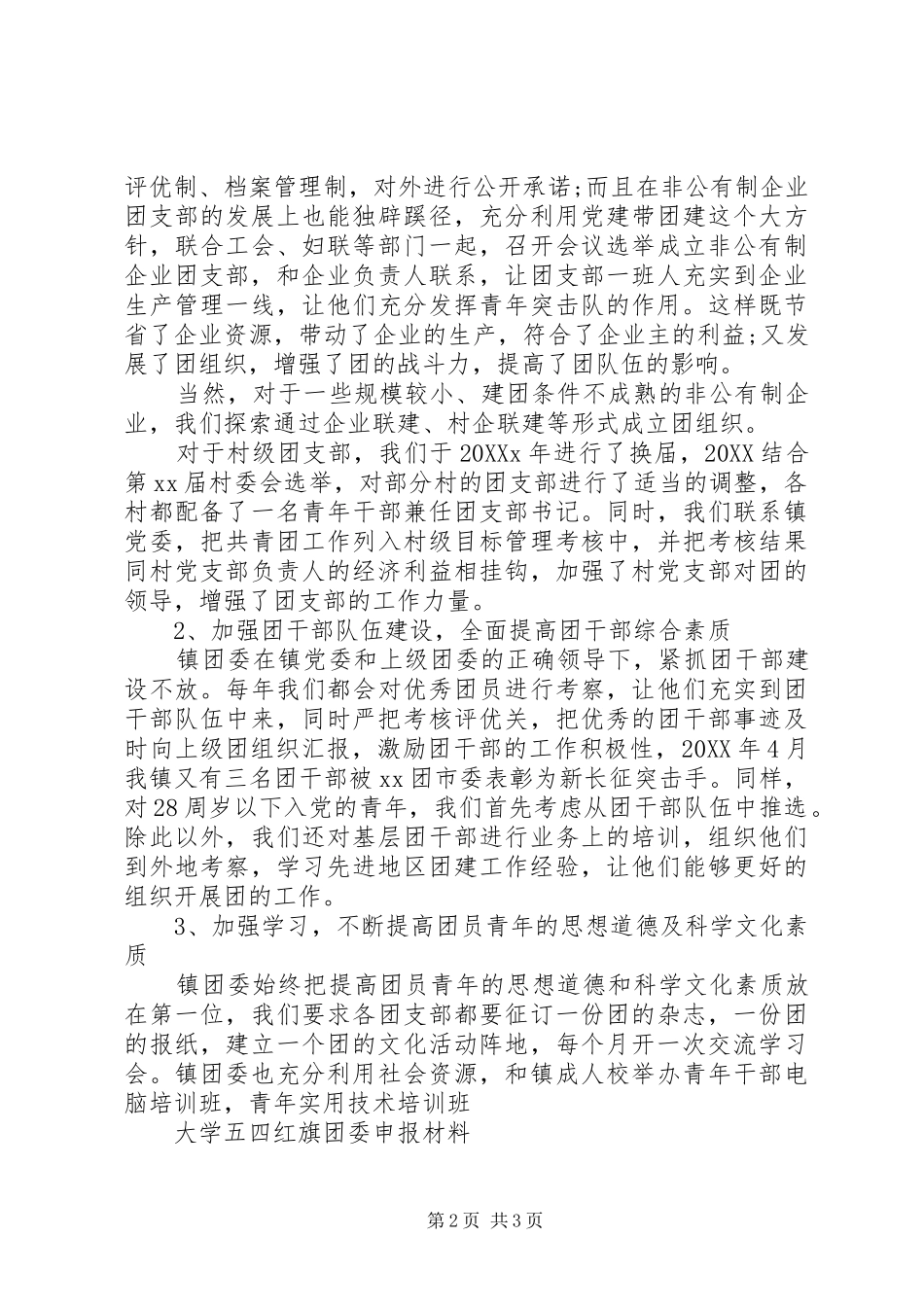 关于五四红旗团委申报材料_第2页