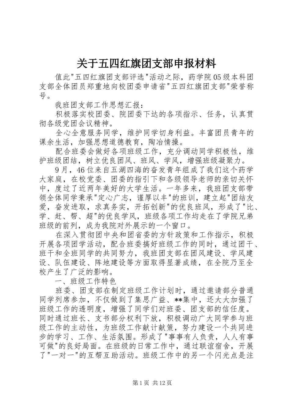 关于五四红旗团支部申报材料_第1页