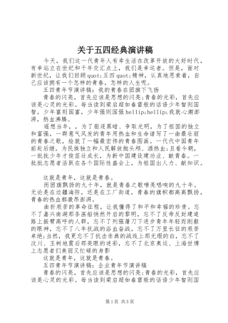 关于五四经典演讲稿