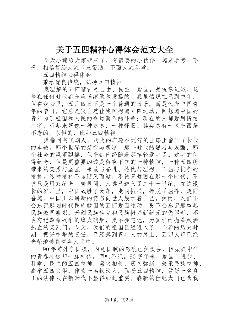 关于五四精神心得体会范文大全_第1页