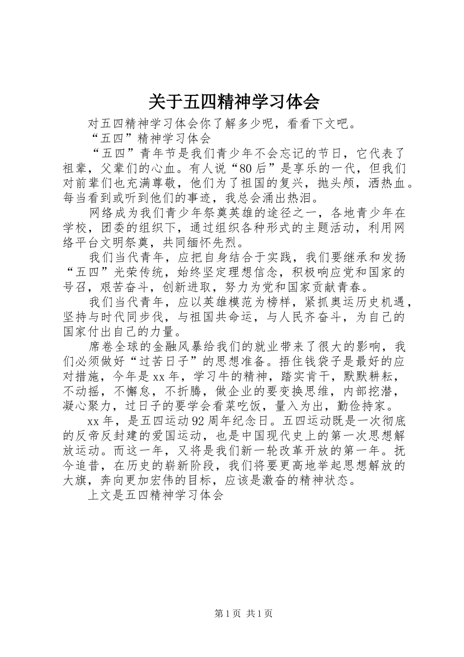 关于五四精神学习体会_第1页