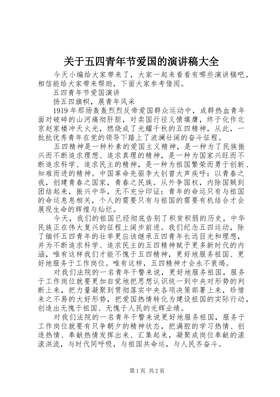 关于五四青年节爱国的演讲稿大全_第1页
