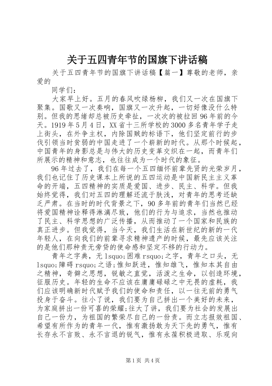 关于五四青年节的国旗下致辞稿_第1页