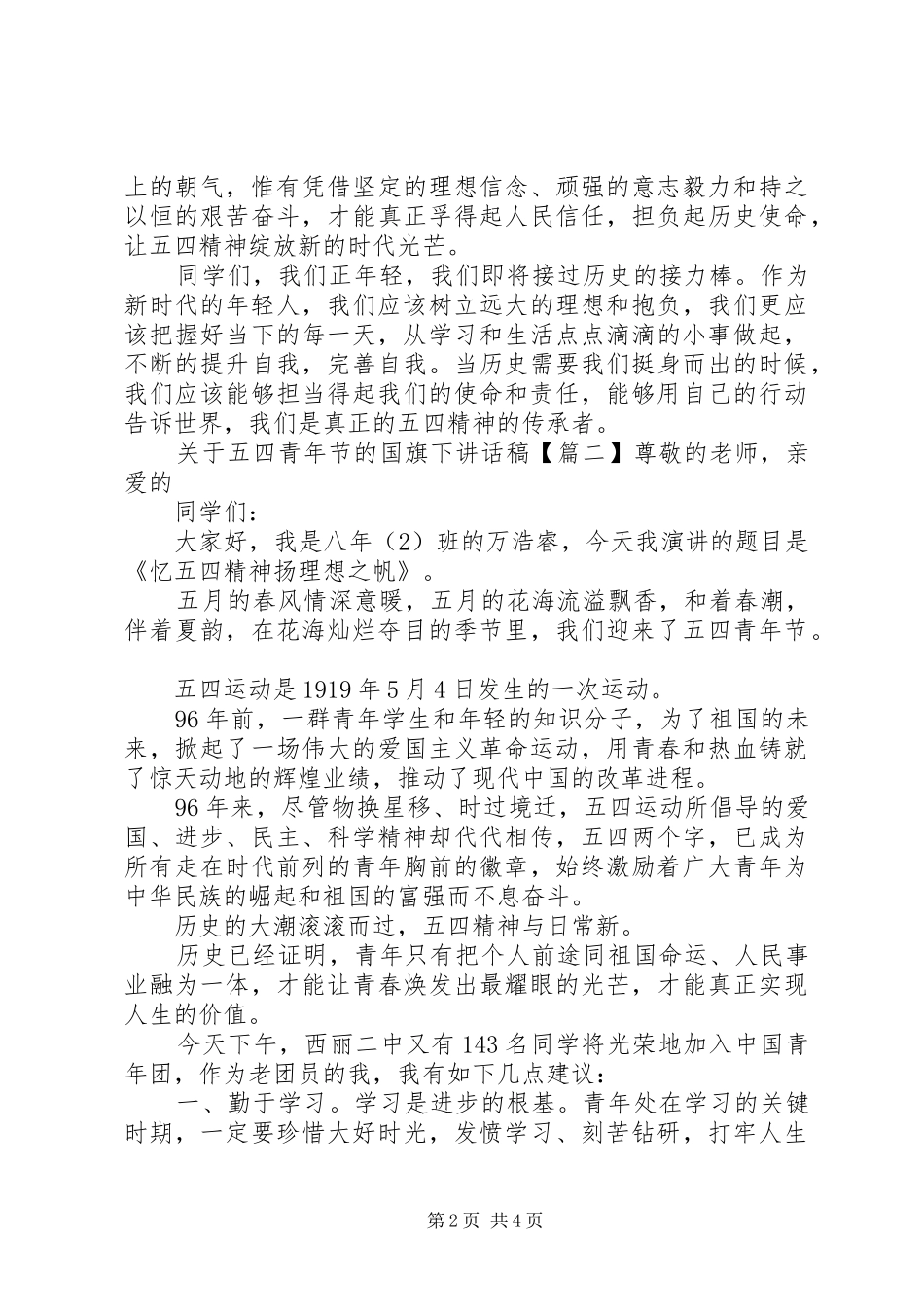 关于五四青年节的国旗下致辞稿_第2页