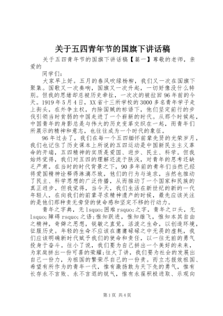 关于五四青年节的国旗下致辞稿
