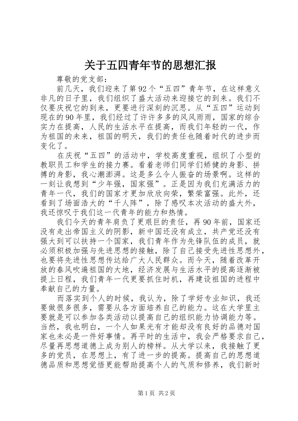 关于五四青年节的思想汇报_第1页