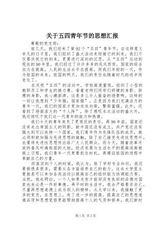 关于五四青年节的思想汇报