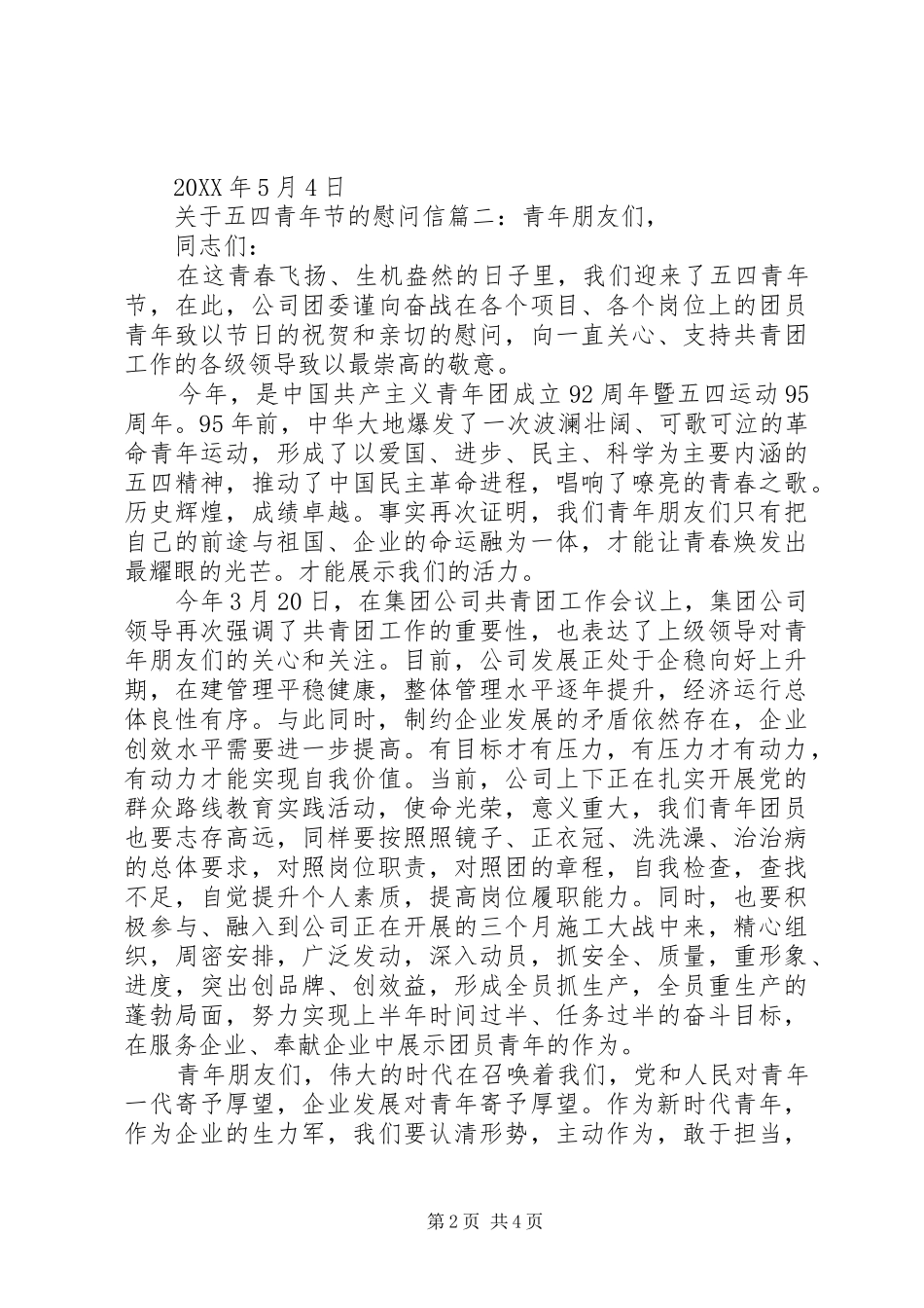 关于五四青年节的慰问信_第2页