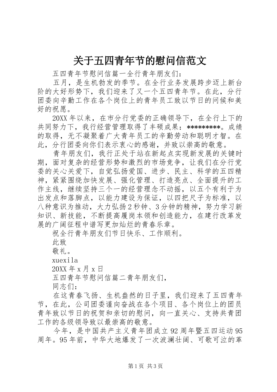 关于五四青年节的慰问信范文_第1页