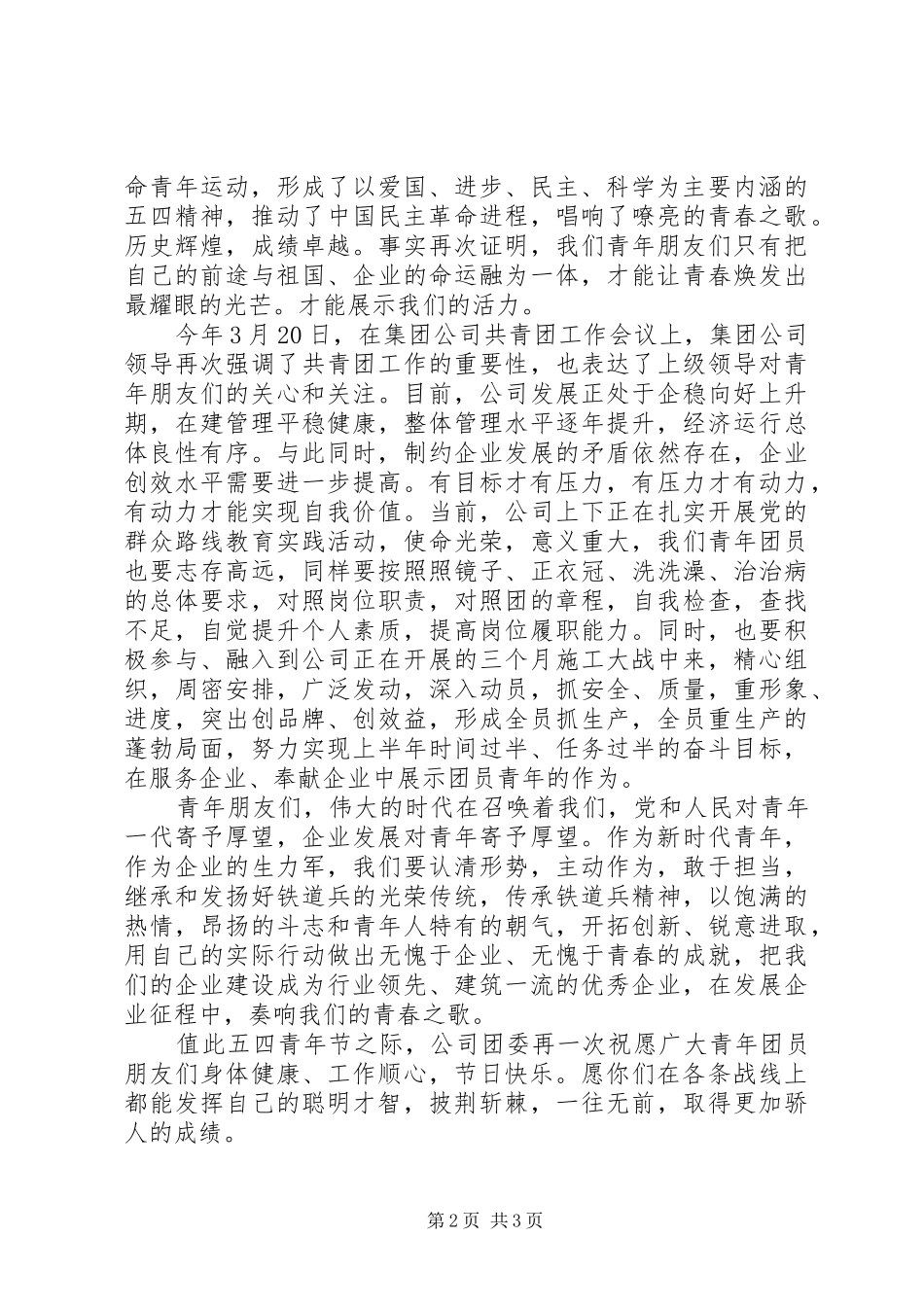 关于五四青年节的慰问信范文_第2页