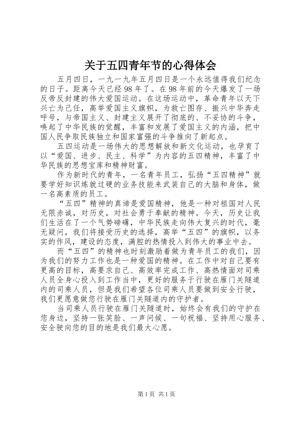 关于五四青年节的心得体会_第1页