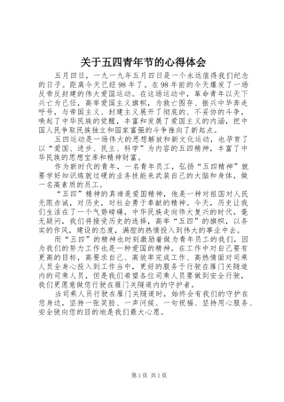 关于五四青年节的心得体会
