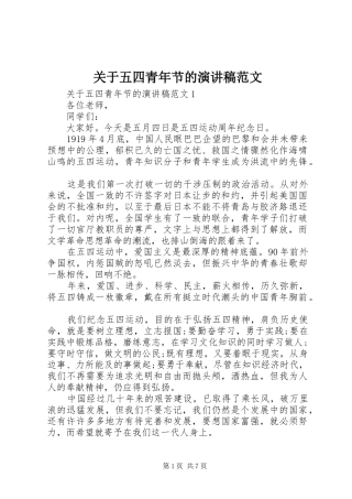 关于五四青年节的演讲稿范文