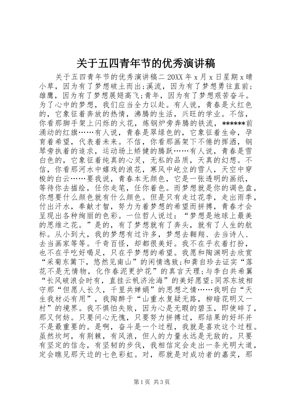 关于五四青年节的优秀演讲稿_第1页