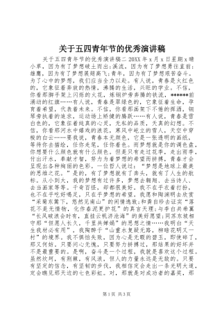 关于五四青年节的优秀演讲稿