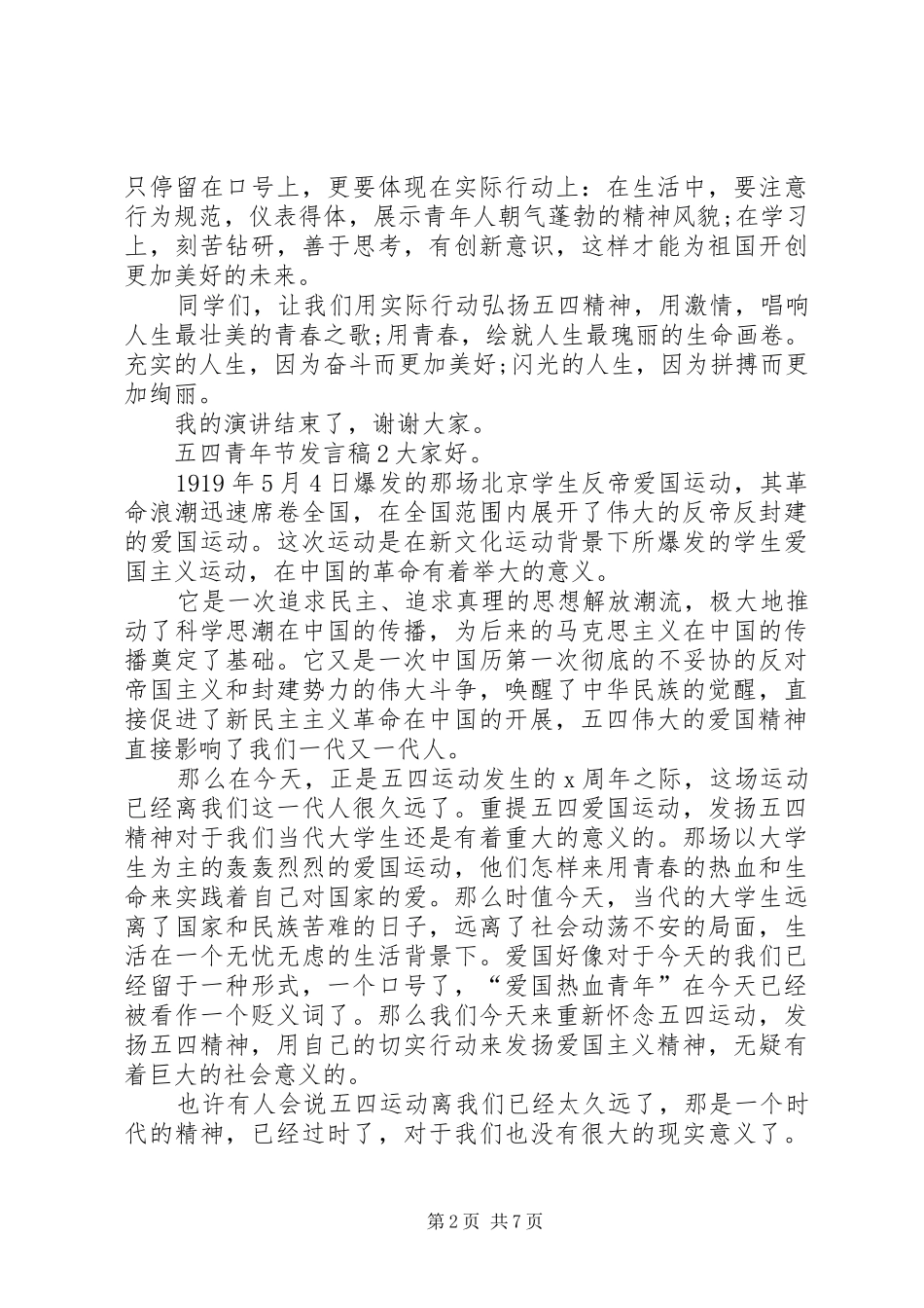 关于五四青年节讲话稿合集_第2页
