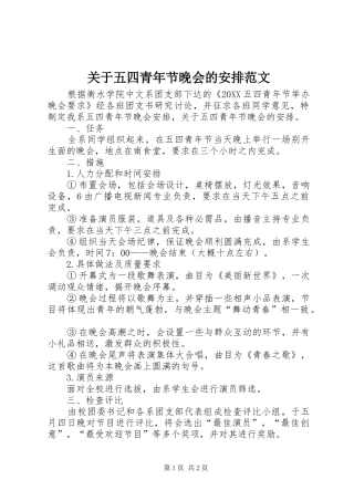 关于五四青年节晚会的安排范文