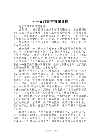 关于五四青年节演讲稿