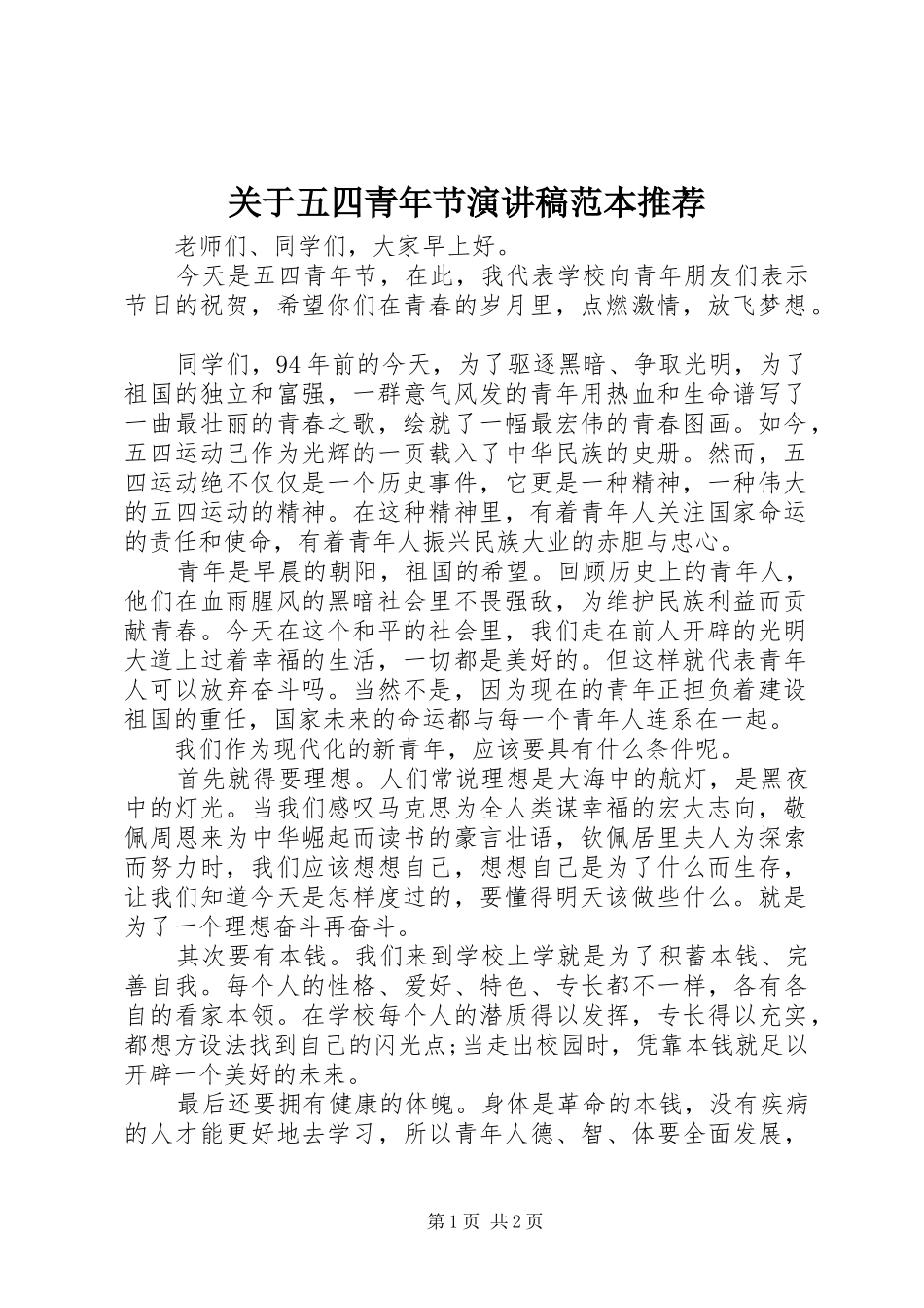关于五四青年节演讲稿范本推荐_第1页