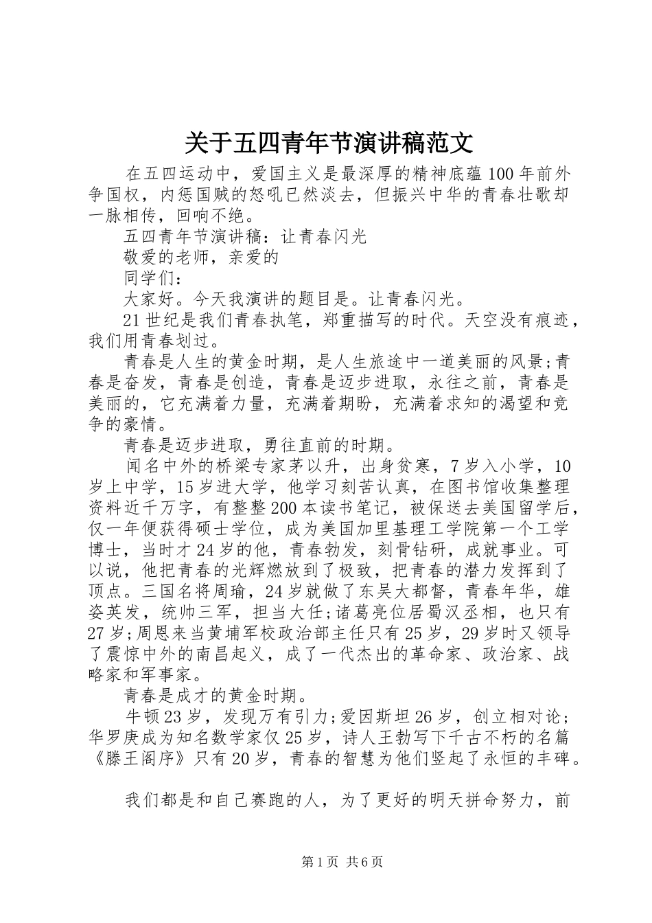 关于五四青年节演讲稿范文_第1页