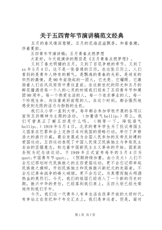 关于五四青年节演讲稿范文经典