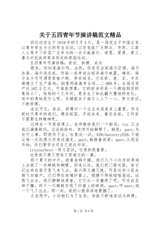 关于五四青年节演讲稿范文精品