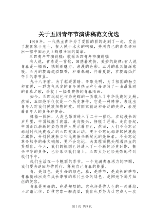 关于五四青年节演讲稿范文优选
