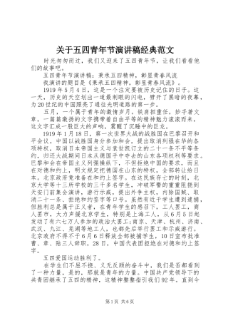 关于五四青年节演讲稿经典范文