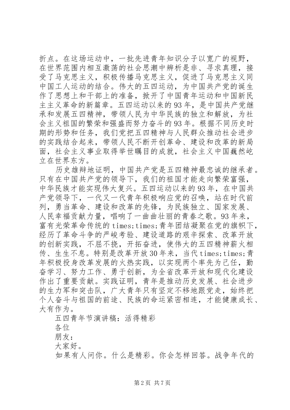 关于五四青年节演讲稿精品范文_第2页