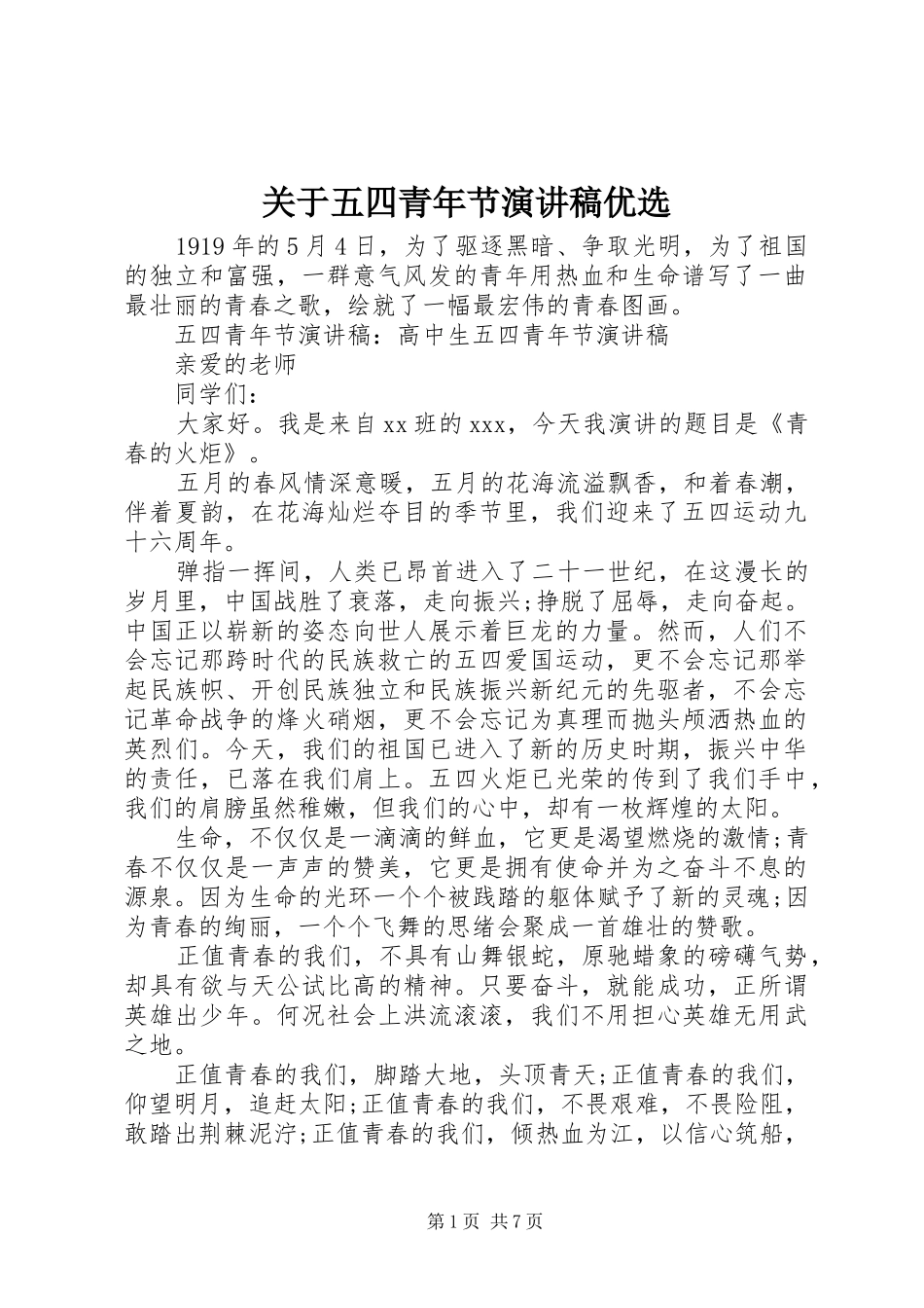 关于五四青年节演讲稿优选_第1页