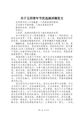 关于五四青年节优选演讲稿范文