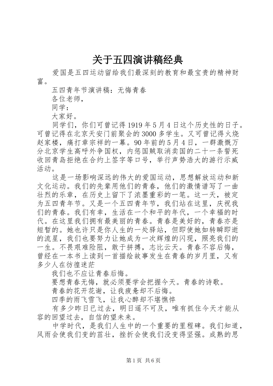 关于五四演讲稿经典_第1页