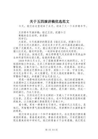 关于五四演讲稿优选范文
