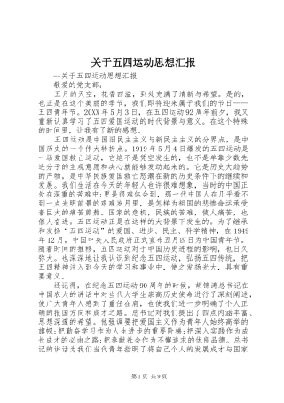 关于五四运动思想汇报