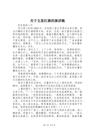 关于五星红旗的演讲稿