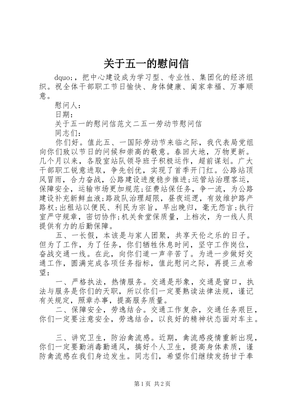 关于五一的慰问信_第1页