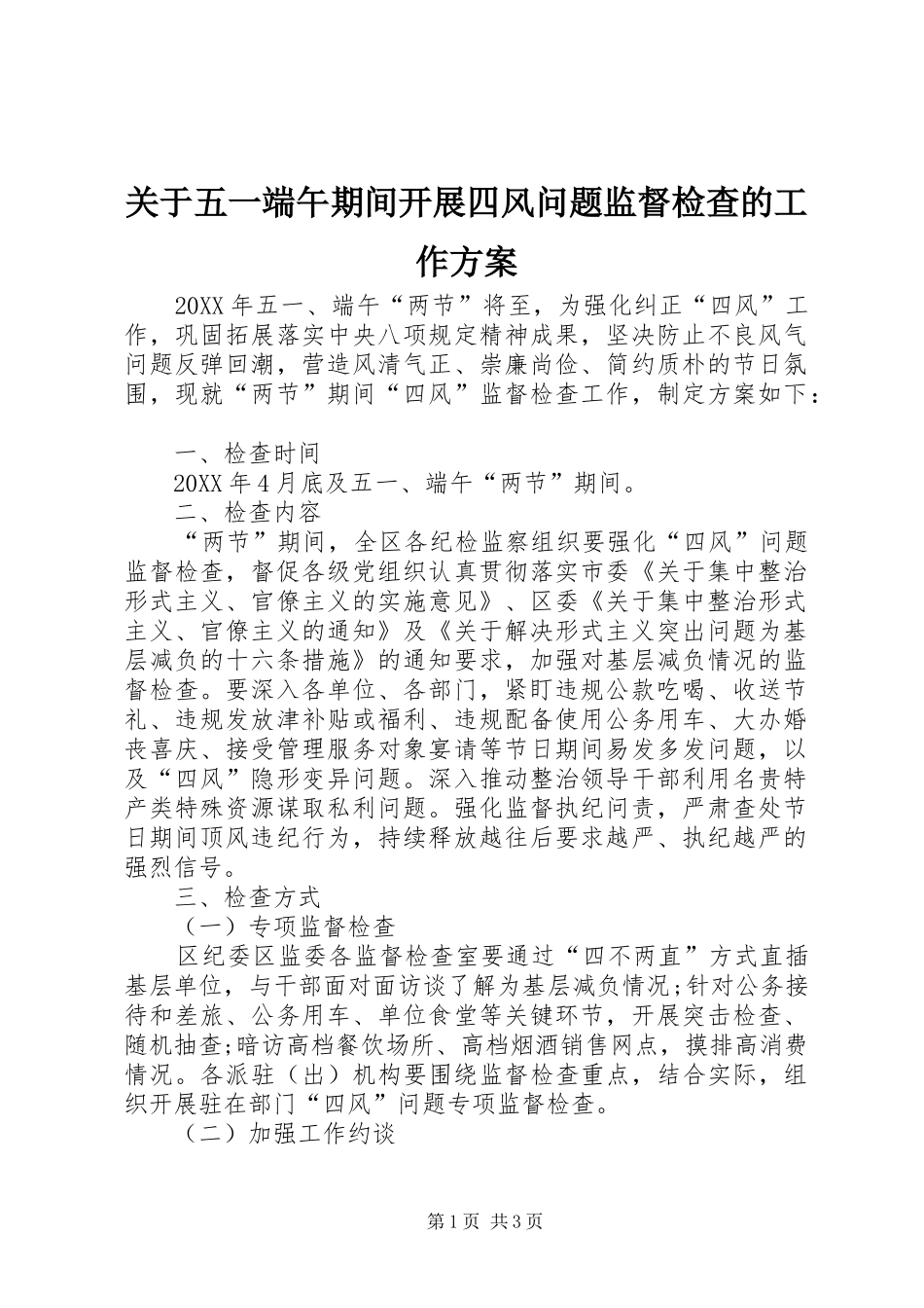 关于五一端午期间开展四风问题监督检查的工作方案_第1页