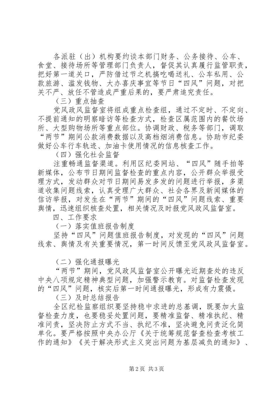 关于五一端午期间开展四风问题监督检查的工作方案_第2页