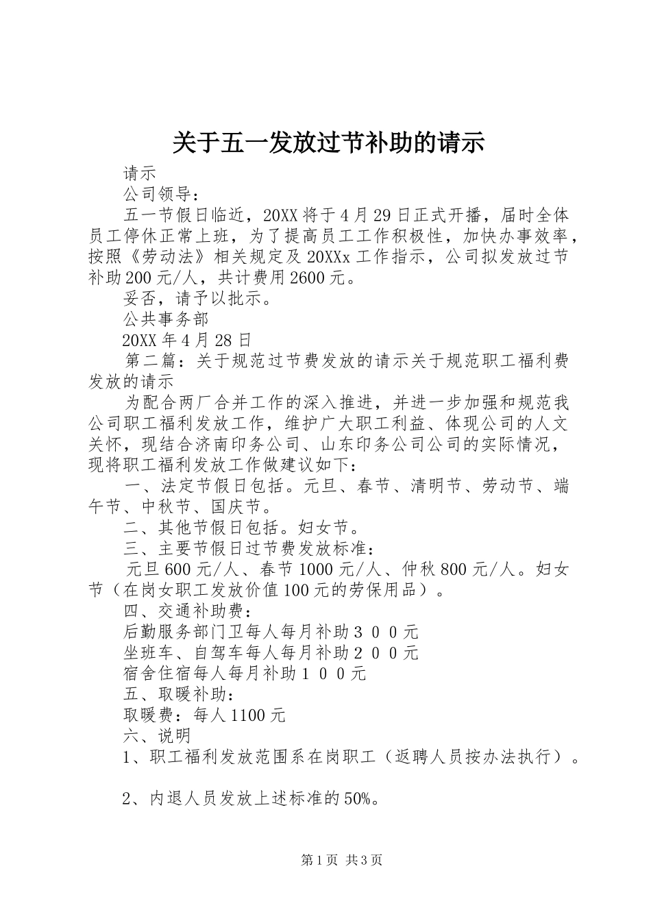 关于五一发放过节补助的请示_第1页