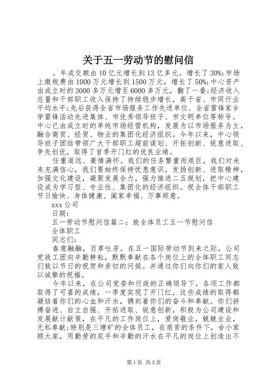 关于五一劳动节的慰问信_第1页