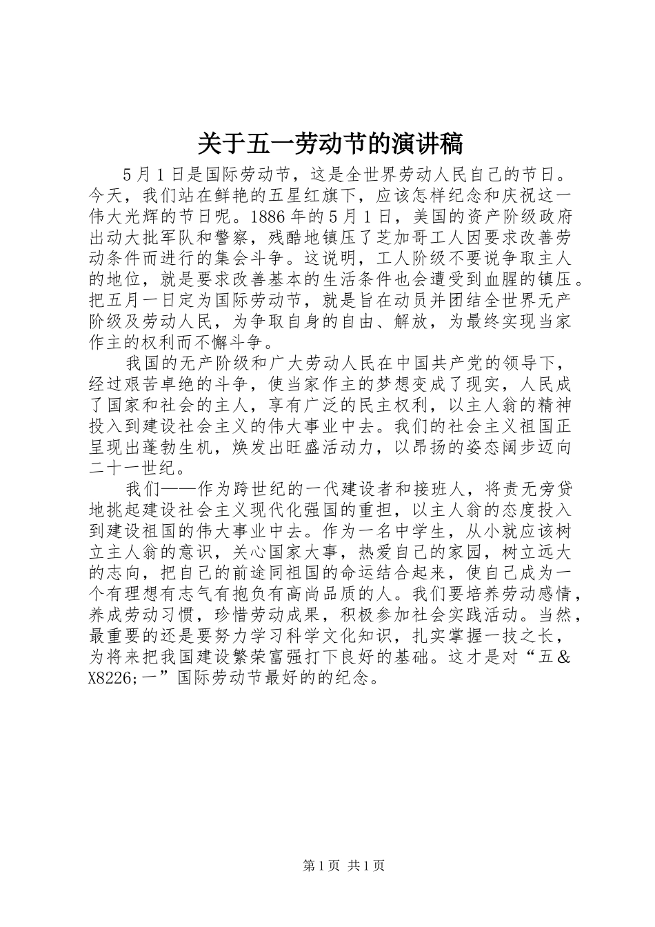 关于五一劳动节的演讲稿_第1页