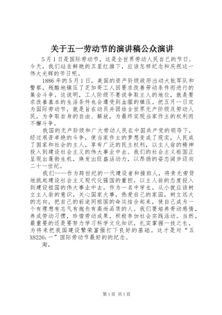 关于五一劳动节的演讲稿公众演讲