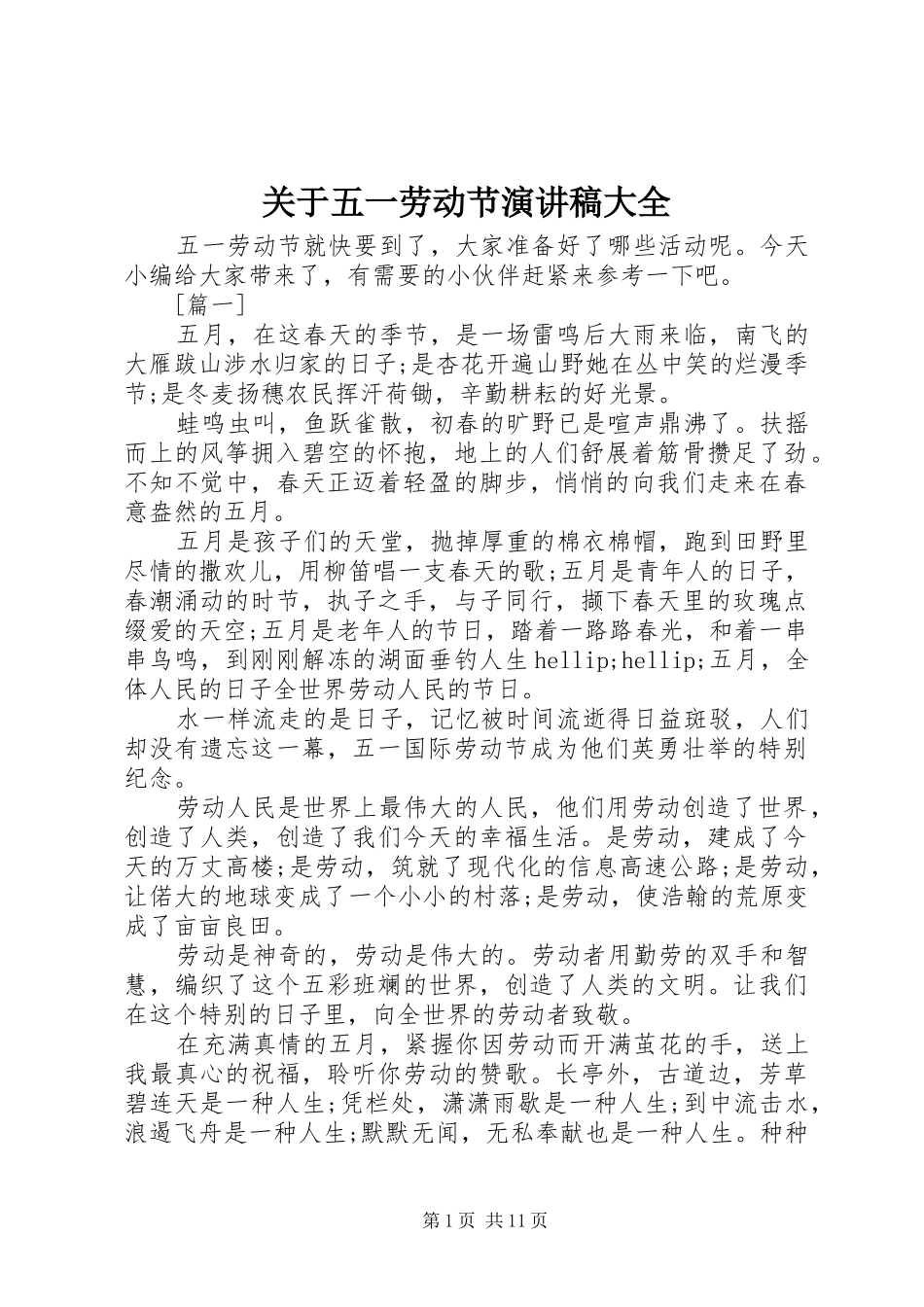 关于五一劳动节演讲稿大全_第1页