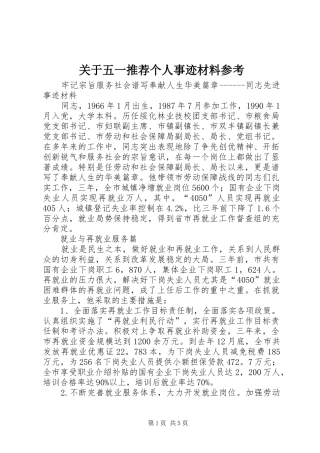 关于五一推荐个人事迹材料参考
