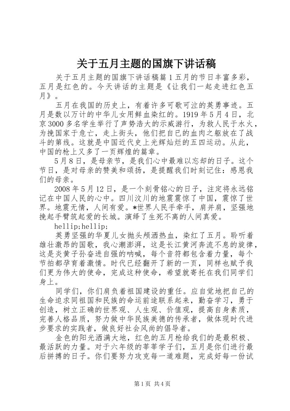 关于五月主题的国旗下致辞稿_第1页