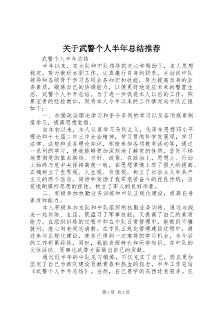 关于武警个人半年总结推荐